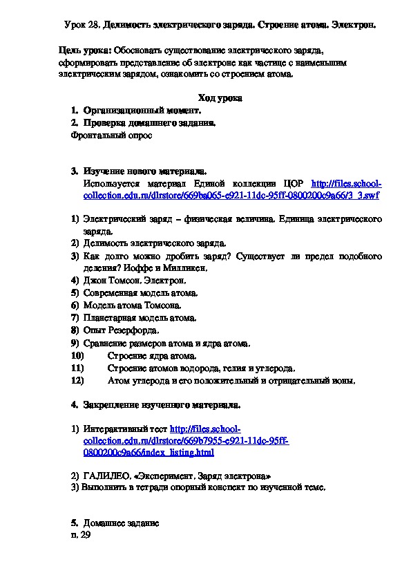 Конспект урока физики в 8 классе "Делимость электрического заряда. Строение атома. Электрон"