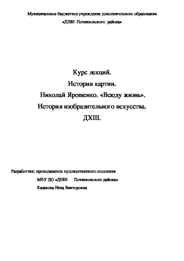 Обложка для материала Курс лекций. История картин.  Николай Ярошенко. «Всюду жизнь». История изобразительного искусства. ДХШ.