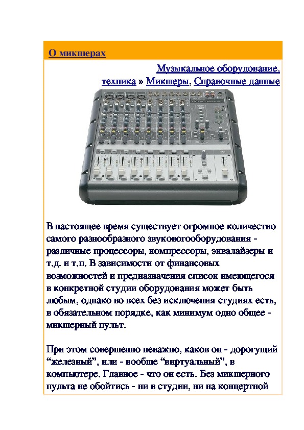 Обложка для материала Статья: О микшерах