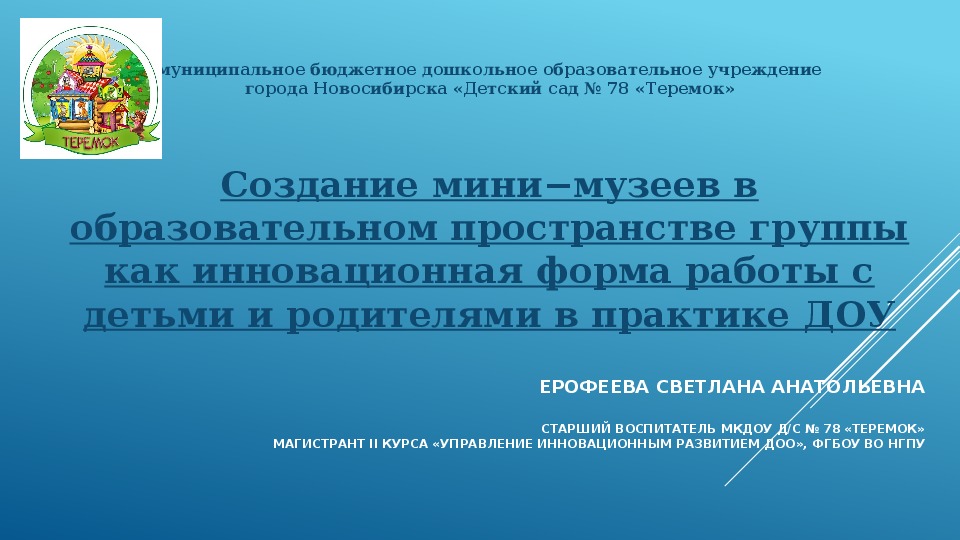 Обложка для материала Презентация инновационные формы работы в доу "Создание мини−музеев в образовательном пространстве группы как инновационная форма работы с детьми и родителями в практике ДОУ"