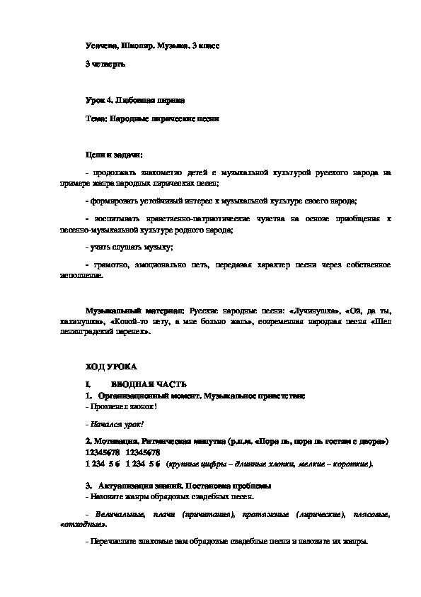 Конспект урока музыки на тему «Народные лирические песни» (3 класс)