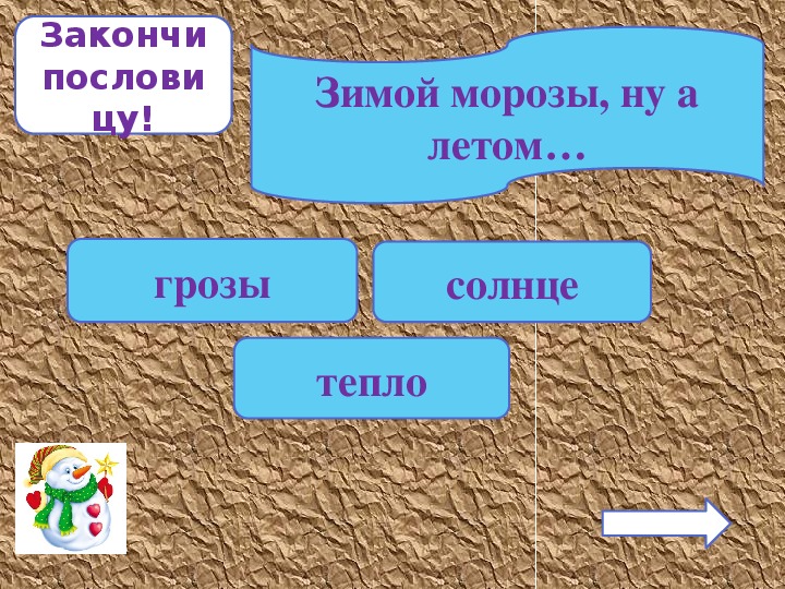 Поиграем в закончи пословицу. Закончи пословицу в большой Мороз береги. Пословица береги нос в большой. Допиши пословицы береги нос в большой. Зимой солнце светит пословица.