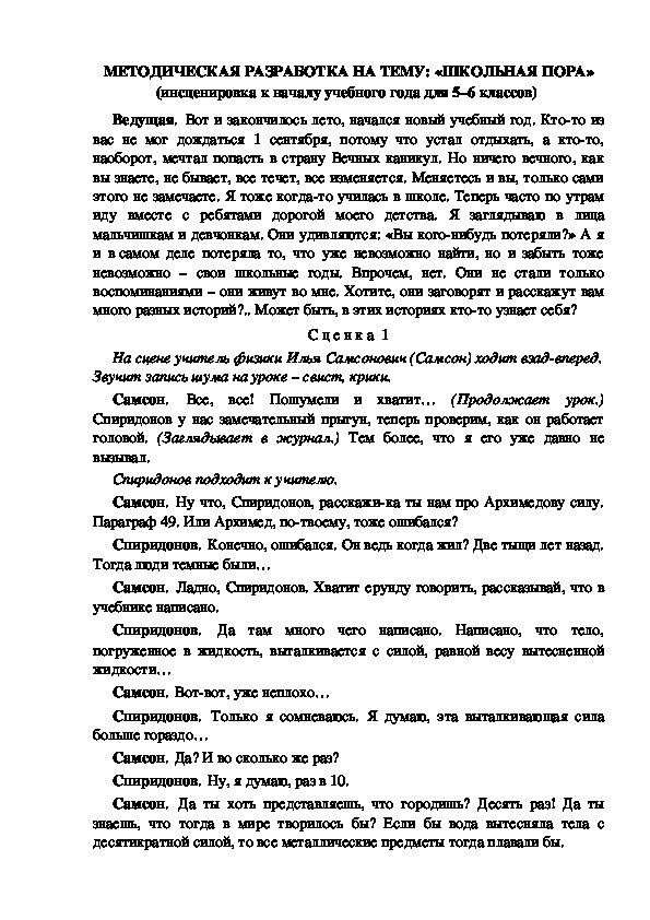 МЕТОДИЧЕСКАЯ РАЗРАБОТКА НА ТЕМУ: «ШКОЛЬНАЯ ПОРА» (инсценировка к началу учебного года для 5–6 классов)