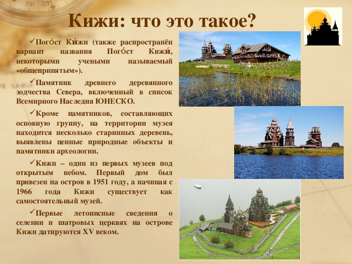 Погост Кижи ЮНЕСКО