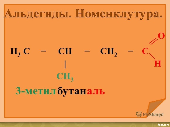 Альдегиды презентация 10 класс базовый уровень