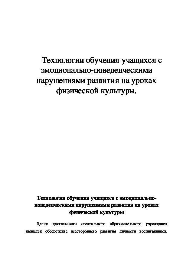 Обложка для материала Технологии обучения учащихся с эмоционально-поведенческими нарушениями развития на уроках физической культуры.