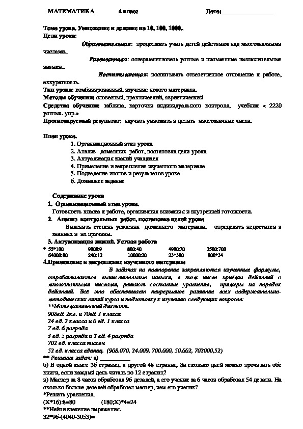 Конспект урока математики по теме "Умножение и деление на 10, 100, 1000.." (4 класс,математика)