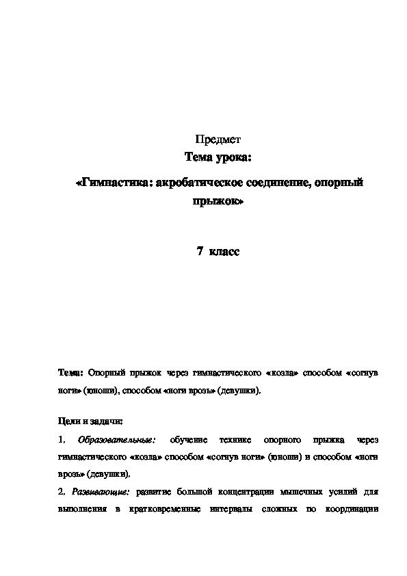 «Гимнастика: акробатическое соединение, опорный прыжок»