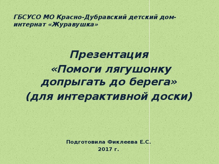 Презентация «Помоги лягушонку допрыгать до берега» (для работы с интерактивной доской).