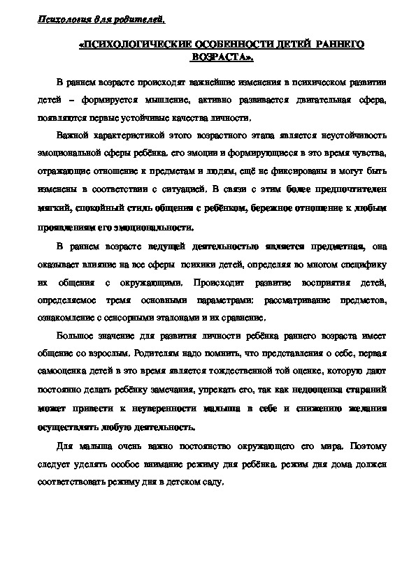 Обложка для материала Консультация для родителей - «Психологические особенности детей  раннего  возраста».