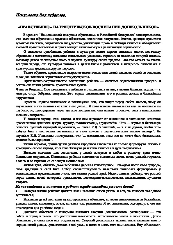 Обложка для материала Консультация для педагогов -  «Нравственно – патриотическое воспитание дошкольников»