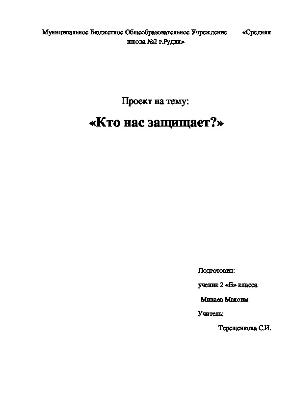 Исследовательская работа " Кто нас защищает?"