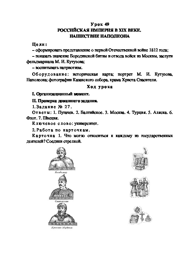 Обложка для материала Конспект урока по теме: РОССИЙСКАЯ ИМПЕРИЯ В XIX ВЕКЕ.  НАШЕСТВИЕ НАПОЛЕОНА(4 класс)