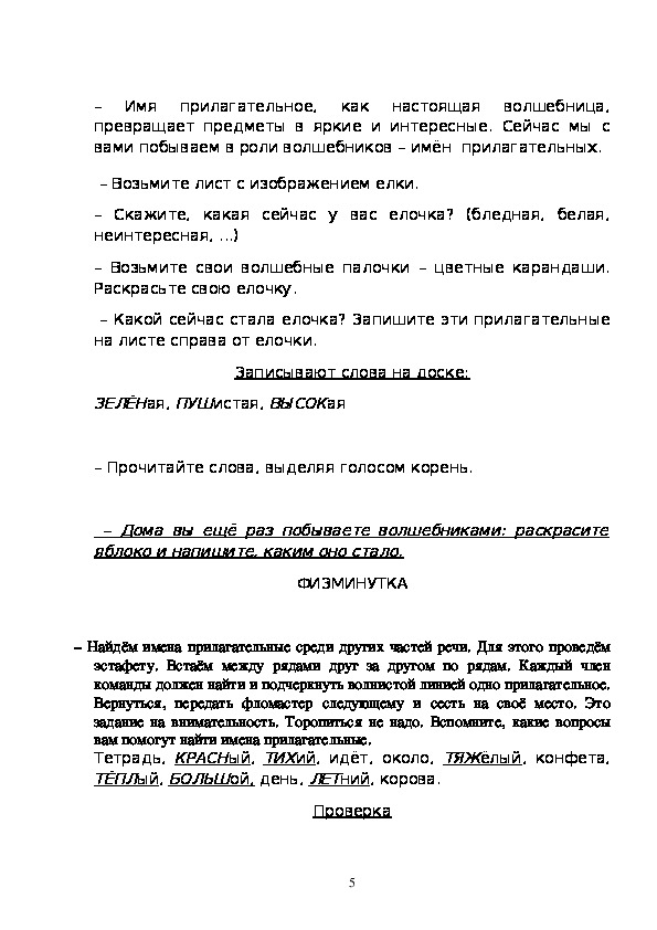 Конспект урока "Знакомство с именем прилагательным как частью речи с ...