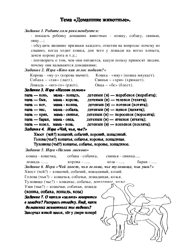 Задания в тетрадь по теме «Домашние животные».