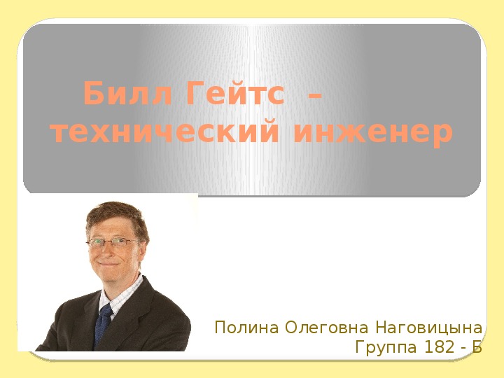 Билл Гейтц - успех в мире компьютеров