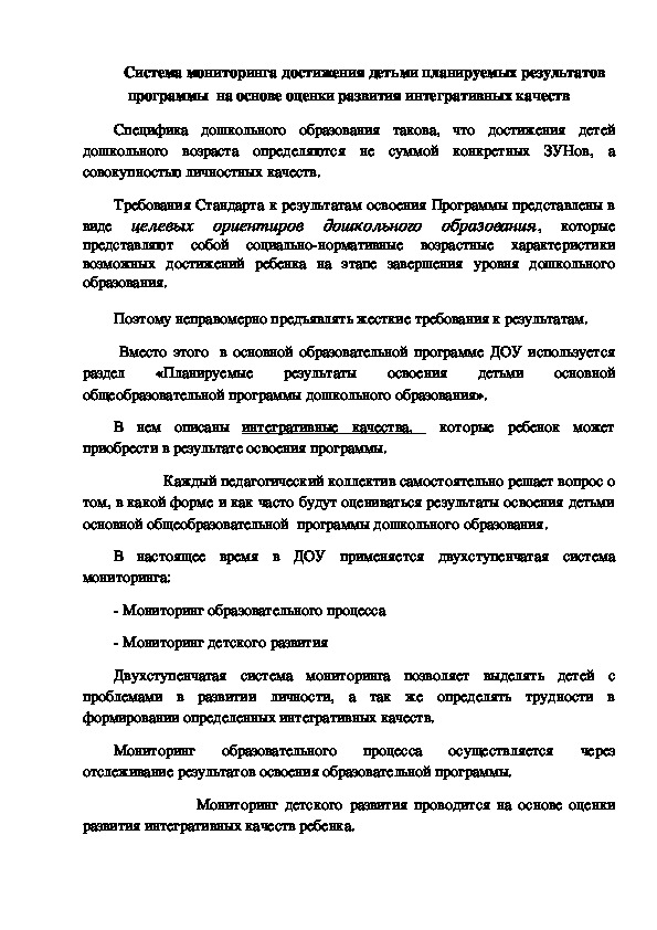 Обложка для материала Система мониторинга достижения детьми планируемых результатов программы