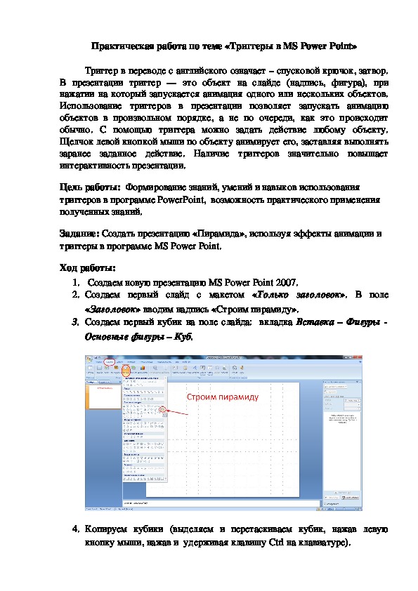 Практическая работа по теме «Триггеры в MS Power Point»
