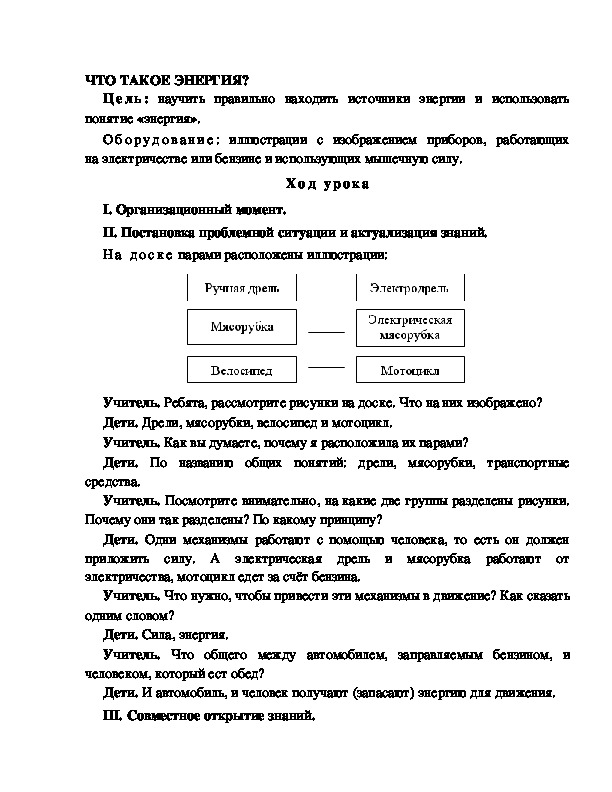 Разработка урока по окружающему миру 3 класс по программе Школа 2100 "ЧТО ТАКОЕ ЭНЕРГИЯ? "