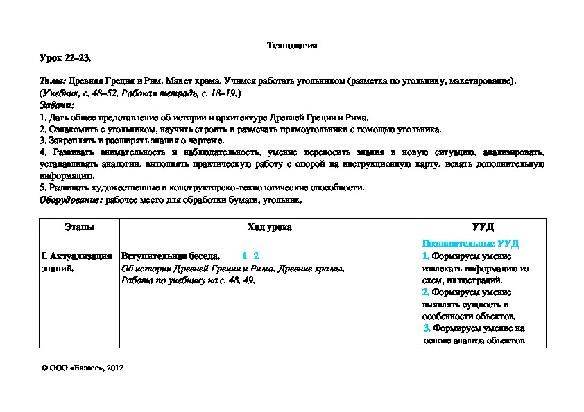 Обложка для материала Древняя Греция и Рим. Макет храма. Учимся работать угольником (разметка по угольнику, макетирование).