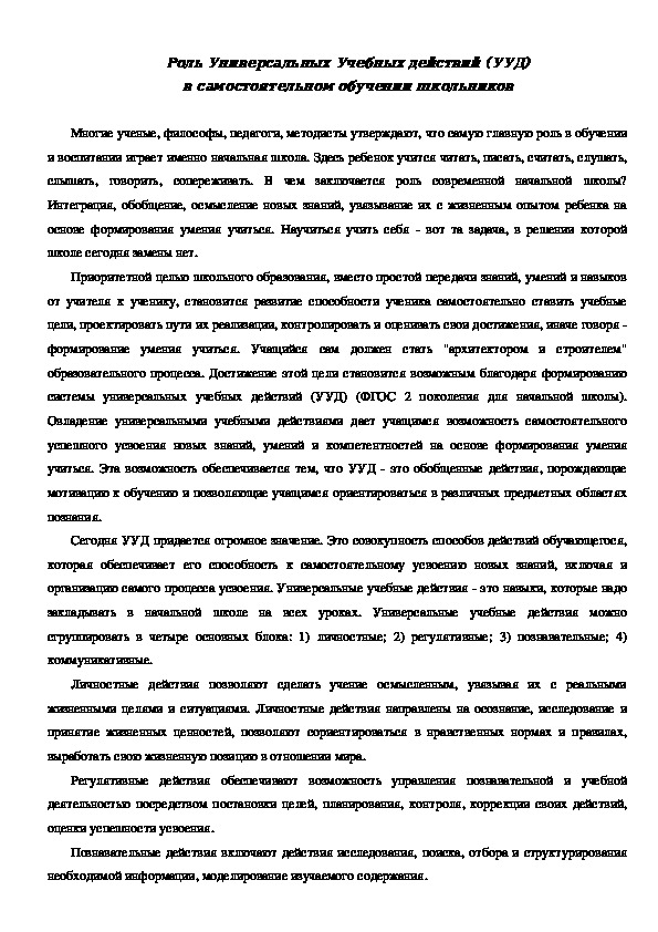 Доклад "Роль Универсальных Учебных действий (УУД) в самостоятельном обучении школьников"