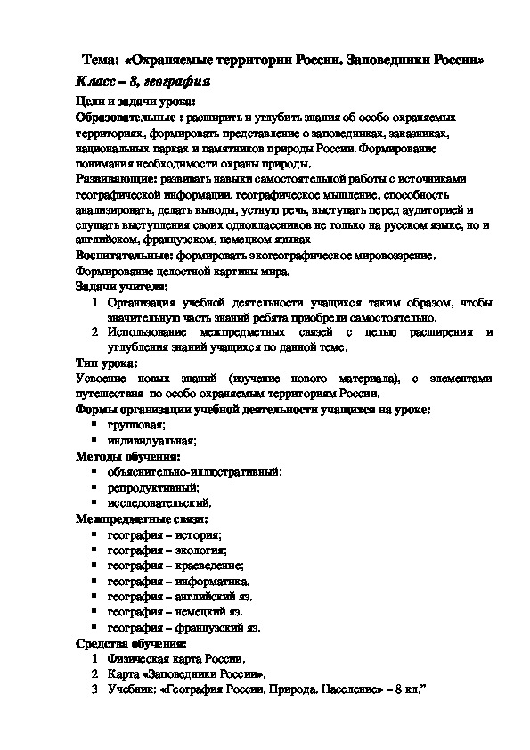 Конспект урока по географии на тему «Охраняемые территории России. Заповедники России» (8кл.)