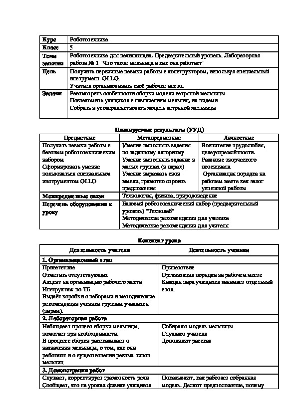 Разработка занятия по робототехнике (3-5 класс)