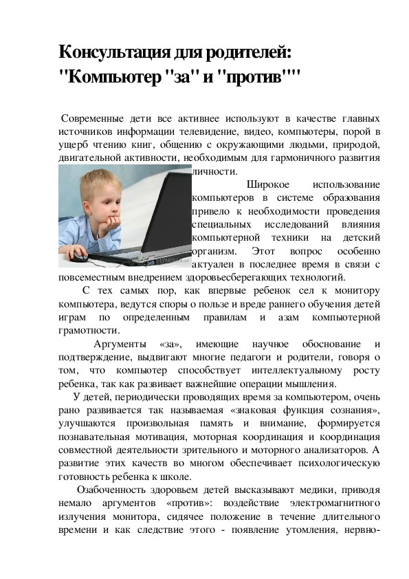 Обложка для материала Консультация для родителей: "Компьютер "за" и "против""
