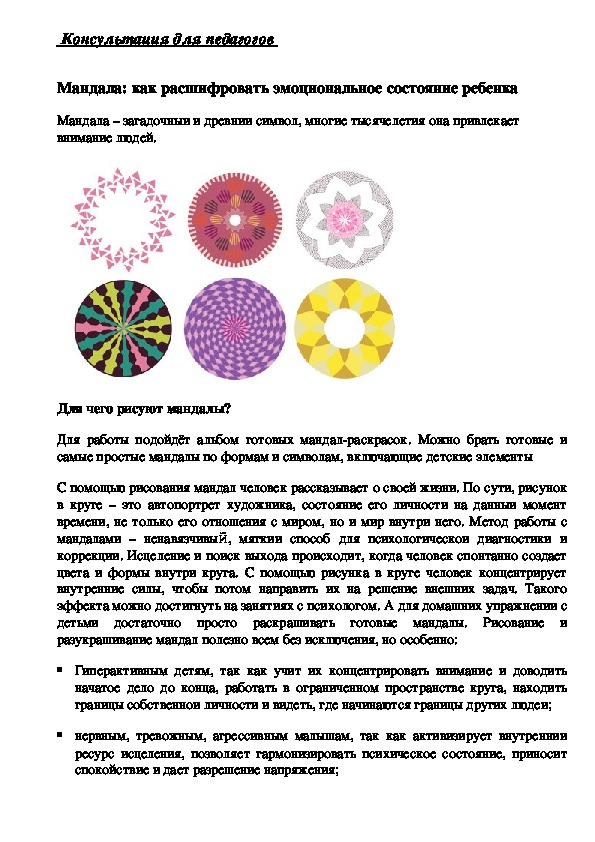 Обложка для материала Консультация для педагогов -  Мандала: как расшифровать эмоциональное состояние ребенка