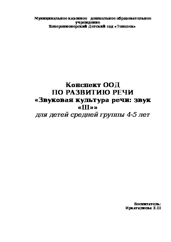 Конспект ООД ПО РАЗВИТИЮ РЕЧИ «Звуковая культура речи: звук «Ш»» для детей средней группы 4-5 лет