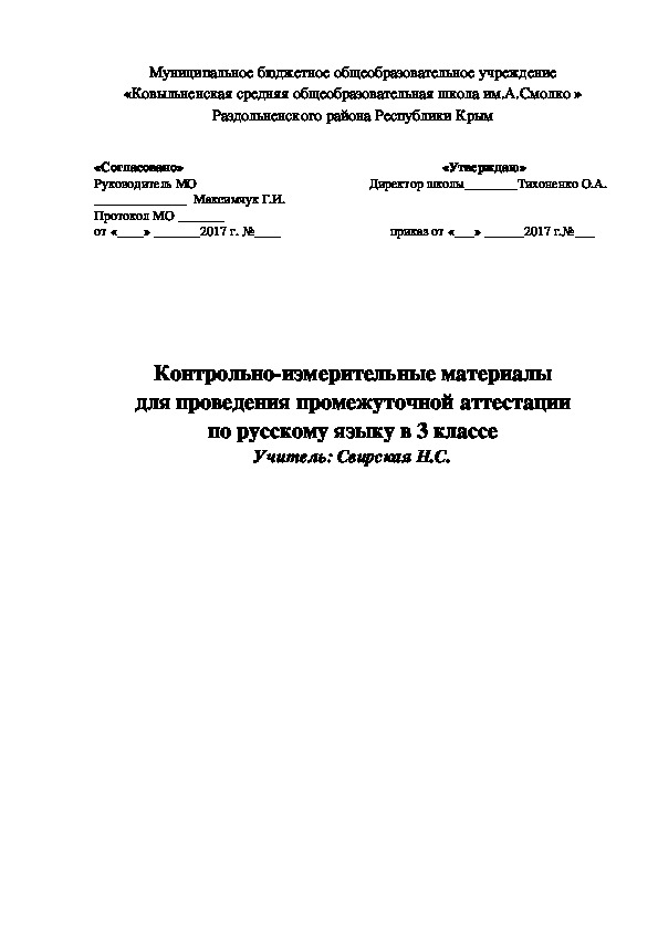 Контрольно-измерительные материалы для проведения промежуточной аттестации по русскому языку в 3 классе