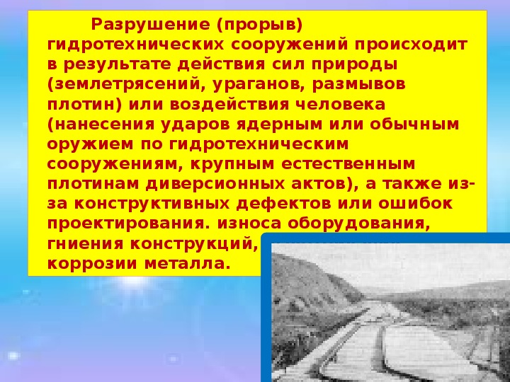 Презентация 8 класс обж гидродинамические аварии