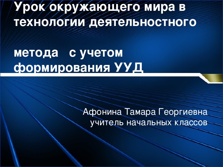 Презентация "Урок окружающего мира в технологии деятельностного  метода с учетом формирования УУД"(из опыта работы)