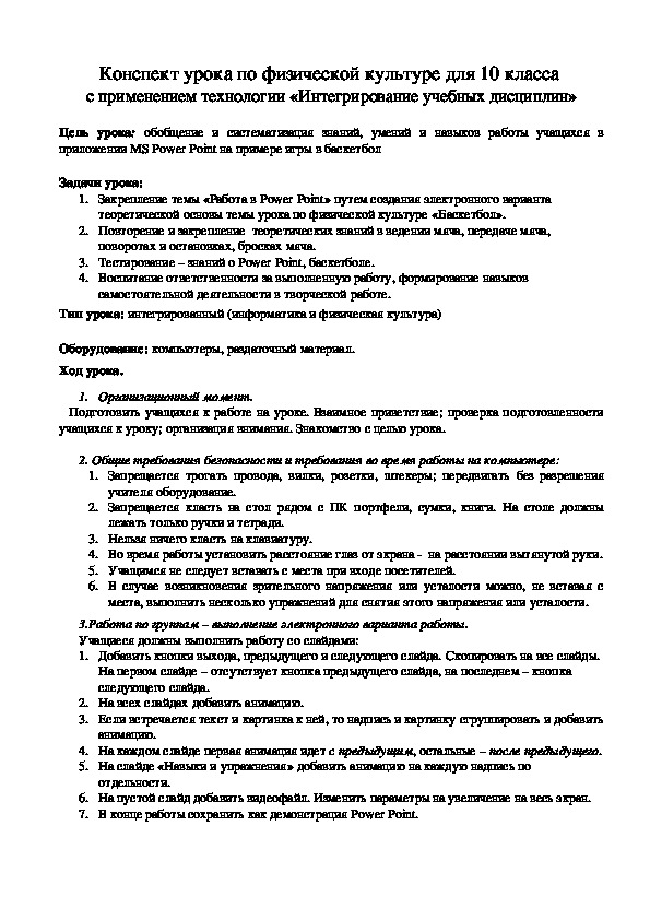 Обложка для материала Конспект урока по физической культуре для 10 класса  с применением технологии «Интегрирование учебных дисциплин»