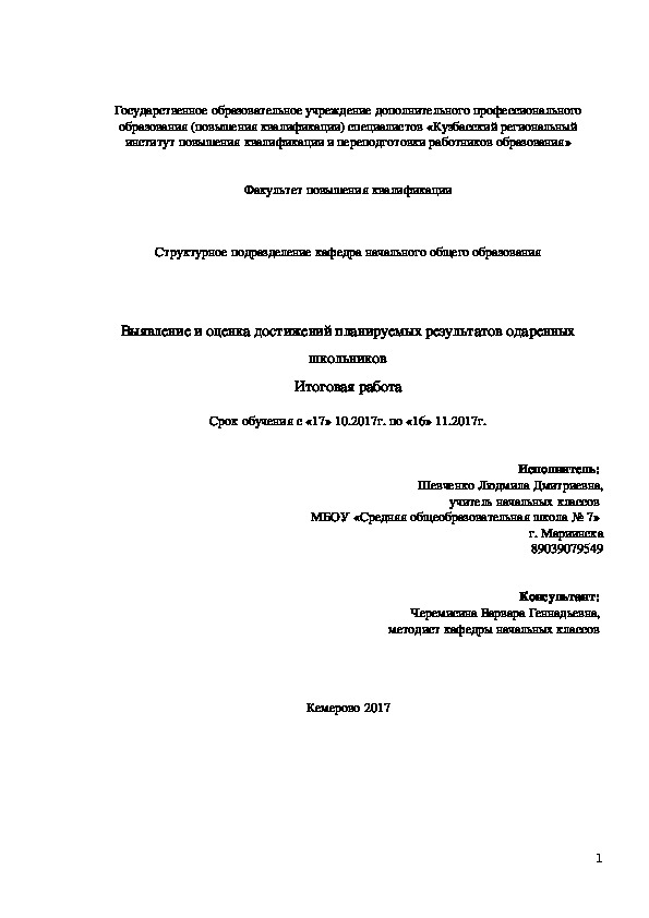 Обложка для материала Выступление на районном методическом объединении учителей начальных классов  по теме "Работа с одарёнными детьми"