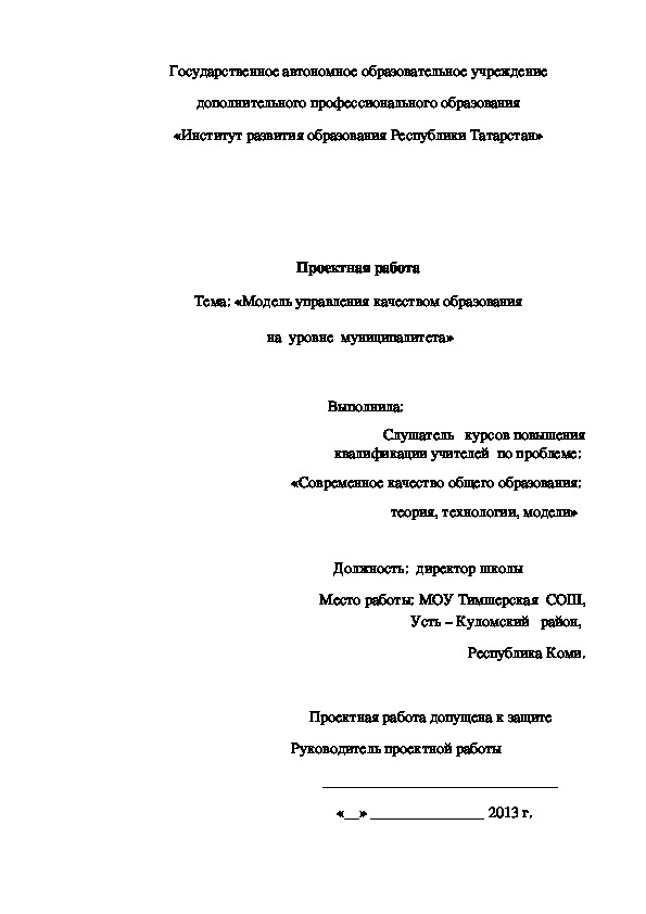 Обложка для материала Проектная работа Тема: «Модель управления качеством образования  на  уровне  муниципалитета»