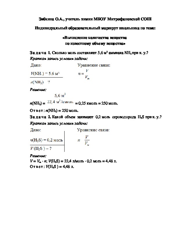 Обложка для материала Индивидуальный образовательный маршрут школьника по теме: «Вычисление количества вещества  по известному объему вещества»