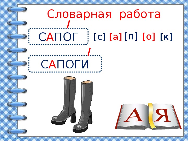 Словарное слово в картинках дорога