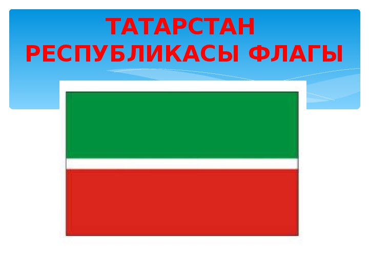 Класс татарстан. Флаг Республики Татарстан. Флаг и герб Татарстана. Татарстан флагы презентация. Флаги народов Татарстана.