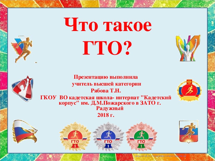 Гто презентация