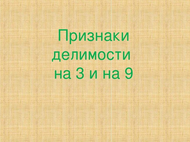 Презентация по теме признаки делимости на 3;9