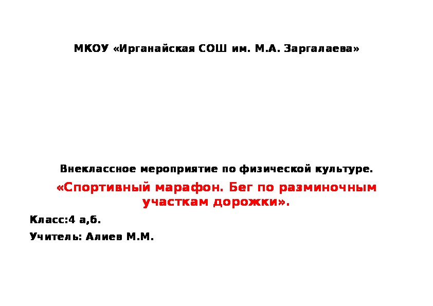 Внеклассное мероприятие по физической культуре. «Спортивный марафон. Бег по разминочным участкам дорожки».