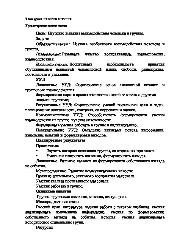 Разработка урока по обществознанию 6 класс. Человек в группе.