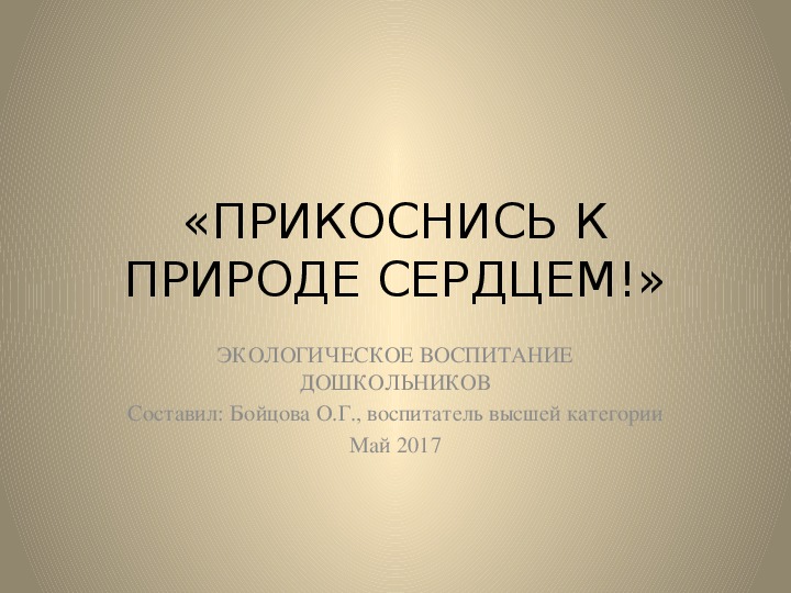 Презентация по экологии на тему "Прикоснись к природе сердцем" (старшая группа детского сада)