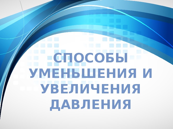 Урок физики в 7 классе "Способы уменьшения и увеличения давления".