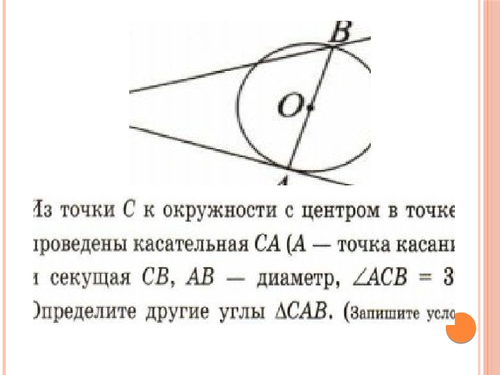 Презентация по геометрии на тему "Некоторые свойства окружности ...