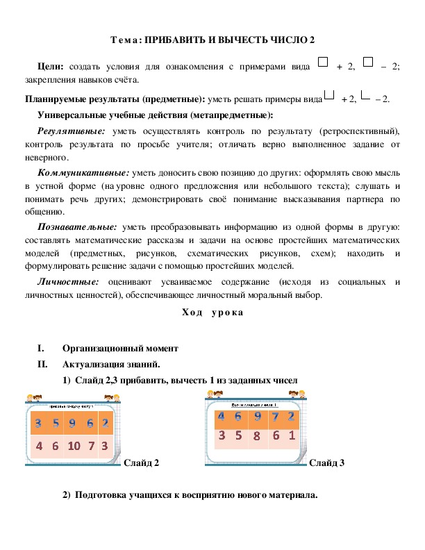 ПРИБАВИТЬ И ВЫЧЕСТЬ ЧИСЛО 2