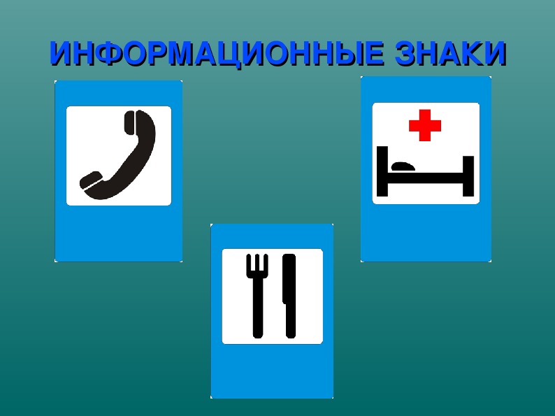 Информационный знаки вл. Информационные знаки крема.