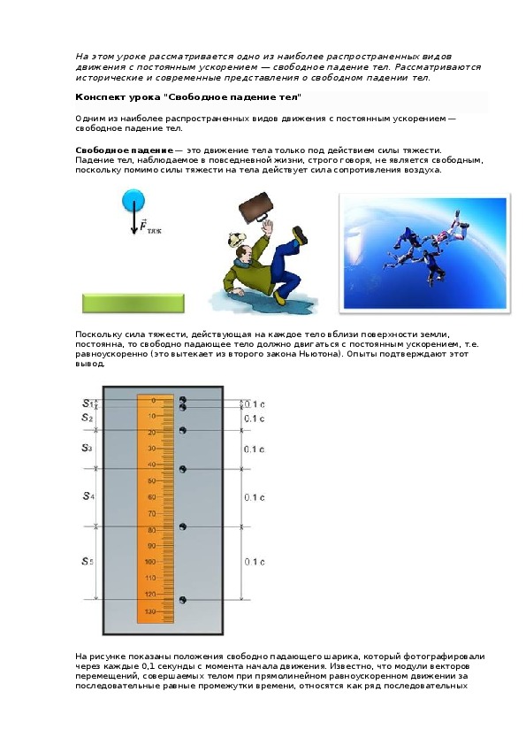 Конспект урока "Свободное падение тел"