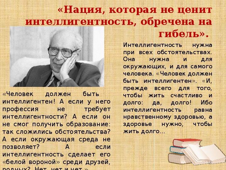 Советскому российскому ученому лихачеву принадлежит следующее высказывание. Известный интеллигентный человек. Интеллигентность человека. Сочинение на тему интеллигентность. Интеллигентность это.
